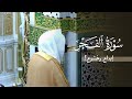 إبداع وخشوع تلاوة لسورة الفجر للشيخ د عبدالله القرافي مغرب الإثنين 21 11 1446هـ 