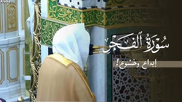 إبداع وخشوع! تلاوة لسورة الفجر للشيخ د. عبدالله القرافي | مغرب الإثنين 21-11-1446هـ