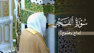 إبداع وخشوع! تلاوة لسورة الفجر للشيخ د. عبدالله القرافي | مغرب الإثنين 21-11-1446هـ