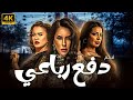 اقوي افلام الاثارة فيلم دفع رباعي بطولة دنيا المصري ريم هلال مي فخري 