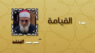 القران الكريم بصوت الشيخ محمد محمد المنشد | سورة القيامة