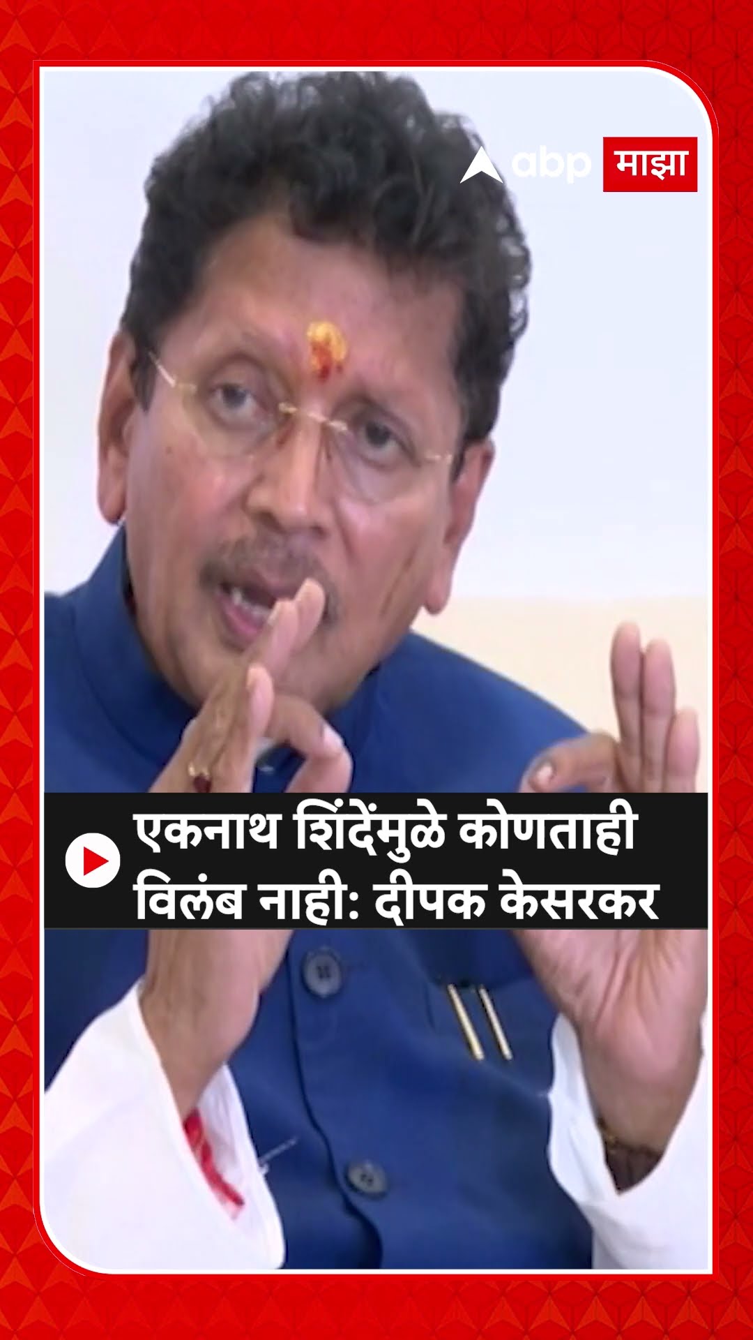 Deepak Kesarkar : एकनाथ शिंदेंमुळे कोणताही विलंब नाही: दीपक केसरकर