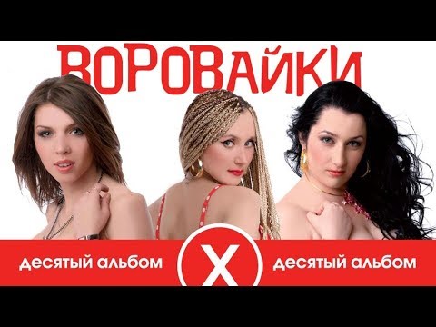 Воровайки - Десятый альбом (Full album) 2009