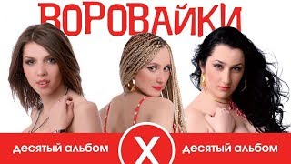 Воровайки - Десятый альбом (Full album) 2009