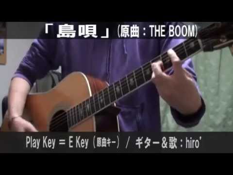 THE BOOM「島唄」サビだけ弾き語りカバー【歌詞＆コード進行】【実演動画】