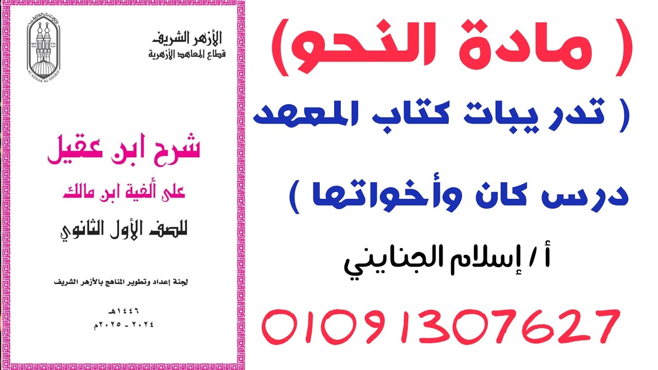 9/#تدريبات كتاب المعهد الجزء الأول ( كان وأخواتها ) ، للصف الأول الثانوي الأزهري، أ/ إسلام الجنايني