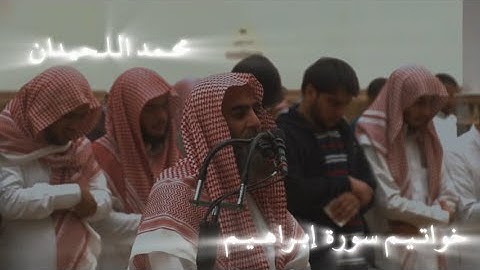 { وَبَرَزُواْ لِلَّهِ ٱلۡوَٰحِدِ ٱلۡقَهَّارِ } تلاوة خاشعة للشيخ د.محمد بن إبراهيم اللحيدان