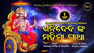 Download Lagu ଶନିଦେବଙ୍କ ମହିମା ଗାଥା - Odia Shani Dev Bhajan - Kumar Dillip - Sasmita Mishra - Shanidev Mahima Gatha MP3