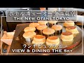 【ホテルビュッフェ】高級和牛・お寿司が食べ放題！ホテルニューオータニ東京 VIEW AND DINING THE SKY 2021年10月 | 東京ビュッフェラボ