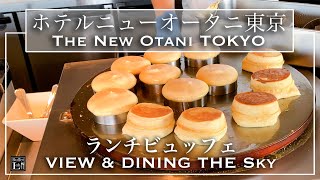 【ホテルビュッフェ】高級和牛・お寿司が食べ放題！ホテルニューオータニ東京 VIEW AND DINING THE SKY 2021年10月 | 東京ビュッフェラボ