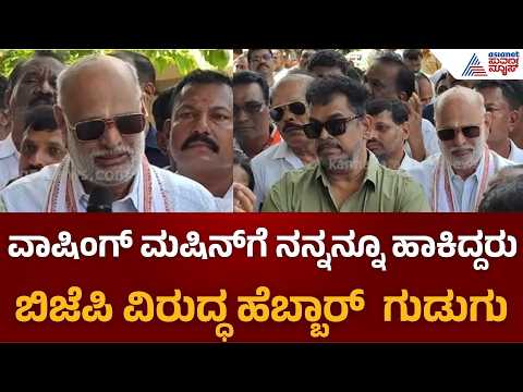 ಕಾಂಗ್ರೆಸ್ ಪ್ರತಿಭಟನೆಯಲ್ಲಿ ಹೆಬ್ಬಾರ್, SIR ವಿರುದ್ಧ ತೀವ್ರ ವಾಗ್ದಾಳಿ | Shivaram Hebbar |SIR Protest |Karwar