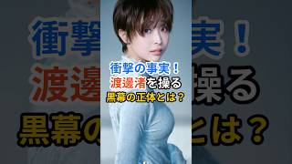 渡邊渚「全て筋書き通りです」 #shorts  #渡邊渚 #黒幕 #中居正広 #フジテレビ