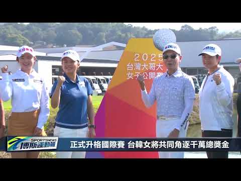 [2025台灣大哥大女子公開賽] 新聞#1- 唯一台韓雙巡共證賽