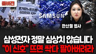 "반도체 업계에 싹 퍼진 소문" 삼성전자 심상치 않습니다, 조만간 무시무시한 일 터질 예정 (만산월 /풀버전)