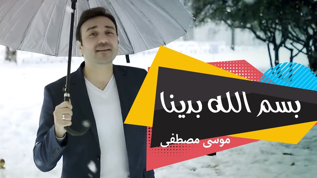 كليب بسم الله بدينا - موسى مصطفى| قناة كراميش Karameesh Tv