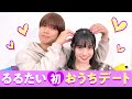 【るるたい💘初おうちデート】付き合って分かったるるの意外な一面を暴露✨デートは温泉に行きたい❤️