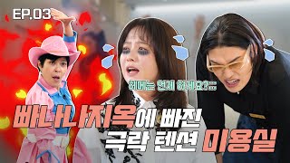 [ENG] 송지효 원장 금손 등극!.. 걸그룹 환생 조혜련 편💈｜헤메코쇼 3회