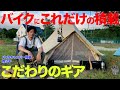 【キャンプ道具】バイクキャンパーこだわりギア紹介！森公平くん編【 たけだバーベキュー 】