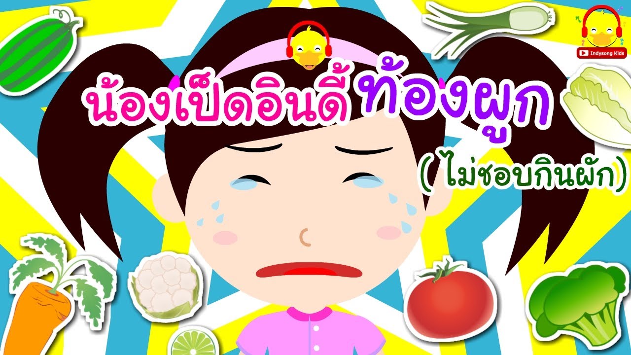 นิทานน้องเป็ดอินดี้ ตอนท้องผูก ( ไม่ชอบกินผัก ) | นิทานก่อนนอน indysong kids | ข้อมูลที่เกี่ยวข้องกับร้านอาหาร การ์ตูนที่มีรายละเอียดมากที่สุด