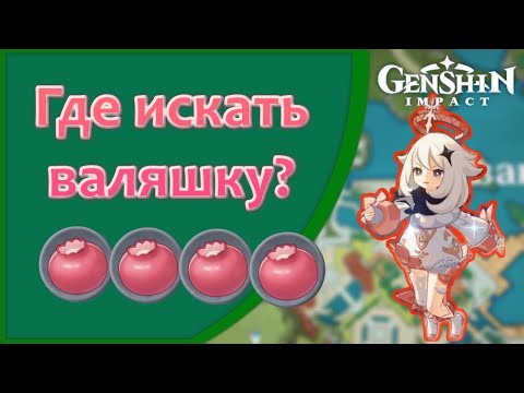 Где искать валяшку? | Genshin Impact