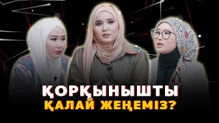 Корқыныш. Сенімсіздік. Тәуекел - Лаура Сейтбек, Лена Визаж