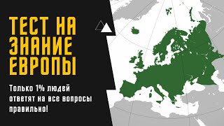 Тест по географии. Насколько хорошо ты знаешь Европу?