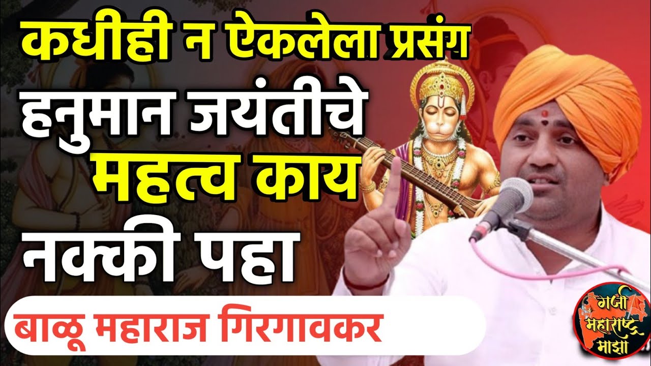 हनुमान जयंती चे महत्व काय! नवीन झालेले कीर्तन | Balu Maharaj girgavkar kirtan