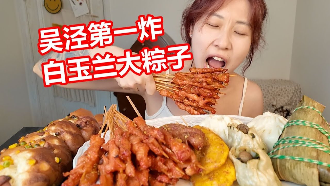 老演員返場：吳涇第一炸，還有白玉蘭一斤大肉粽，太有幸福感了TAT【大胖和软软】