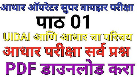 Aadhaar operator supervisor exam 2022 Questions in Marathi PDF Download part1UIDAI आणि आधार चा परिचय