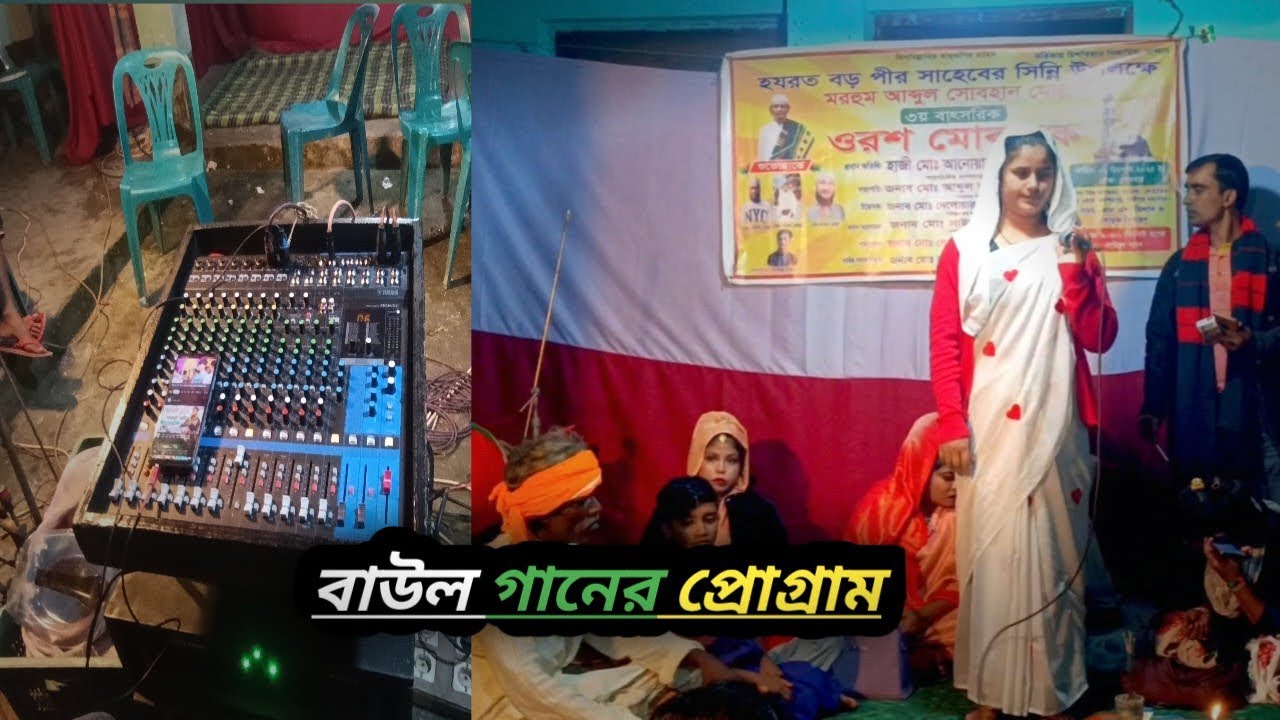 আজকে বাউল গানের প্রোগ্রাম করে আসলাম | #viralvideo #baul_gaan 