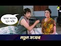 নতুন সংসার | Badla | Movie Scene | Prosenjit Chatterjee, Priya Sengupta