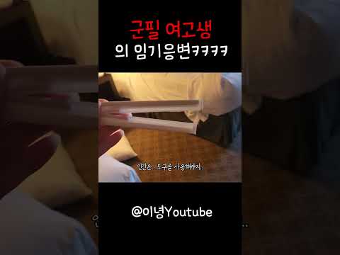 <strong>군필</strong> 여고생의 임기응변 #shorts