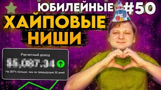 Американский YouTube. Обзор ЮБИЛЕЙНЫХ новых ниш 2024 #50 — Виталий Адамсов