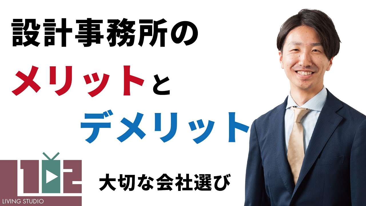 プロが教える 設計事務所のメリット デメリット編 リビングスタジオ102 岐阜 注文住宅 Youtube プロが教える 設計事務所のメリット デメリット編 リビングスタジオ102 岐阜 注文住宅 Youtube