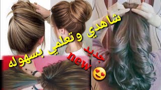 تسريحات شعر بسيطه وسهله عمليها بنفسك / مناسبه للشعر القصير 😍 2022 hair style