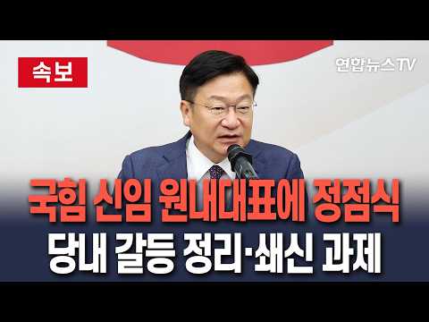 [🔴속보] 국민의힘 신임 원내대표 정점식…당권파 선출｜김도읍에 7표차 승리…쇄신·당권파 향한 반발 정리 과제 / 연합뉴스TV(YonhapnewsTV)