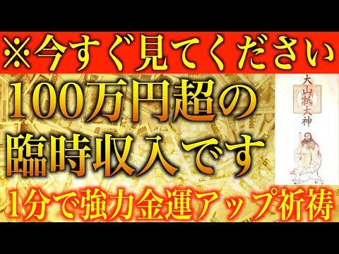 【金運アップ 即効性】※今すぐ見てください！100万円超の臨時収入です！1分間強力金運波動と奇跡のソルフェジオ周波数※本物【金運が上がる音楽/宝くじ/高額当選/アファメーション/お金持ちになる方法】