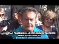 Николай Платошкин: «Я слез своих родителей никогда не прощу!»