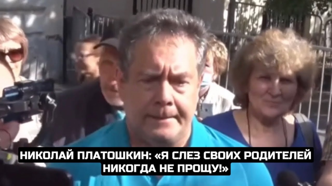 Николай Платошкин: «Я слез своих родителей никогда не прощу!»