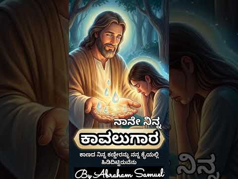 ಕಣ್ಣೀರು ಒರೆಸುವ ಯೇಸು 😭✨ | Naane Ninna Kaavalugaara | #shorts #kannadachristiansongs