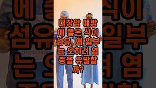 대장암 예방에 좋은 식이섬유, 왜 일부는 오히려 염증을 유발할까?
