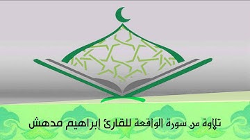#قراء_المدينة | تلاوة للقارئ إبراهيم مدهش - من سورة الواقعة