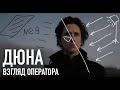 ДЮНА 2020 / Операторский разбор-анализ трейлера