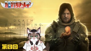 【DEATH STRANDING】第四回【ネタバレあり】積みゲー消化隊 2025/07/17 #deathstranding