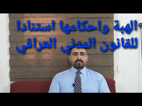 الهبة واحكامها استنادا للقانون المدني العراقي