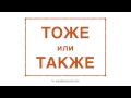 Learn Russian. Тоже и Также | Confusing Words | RU CC