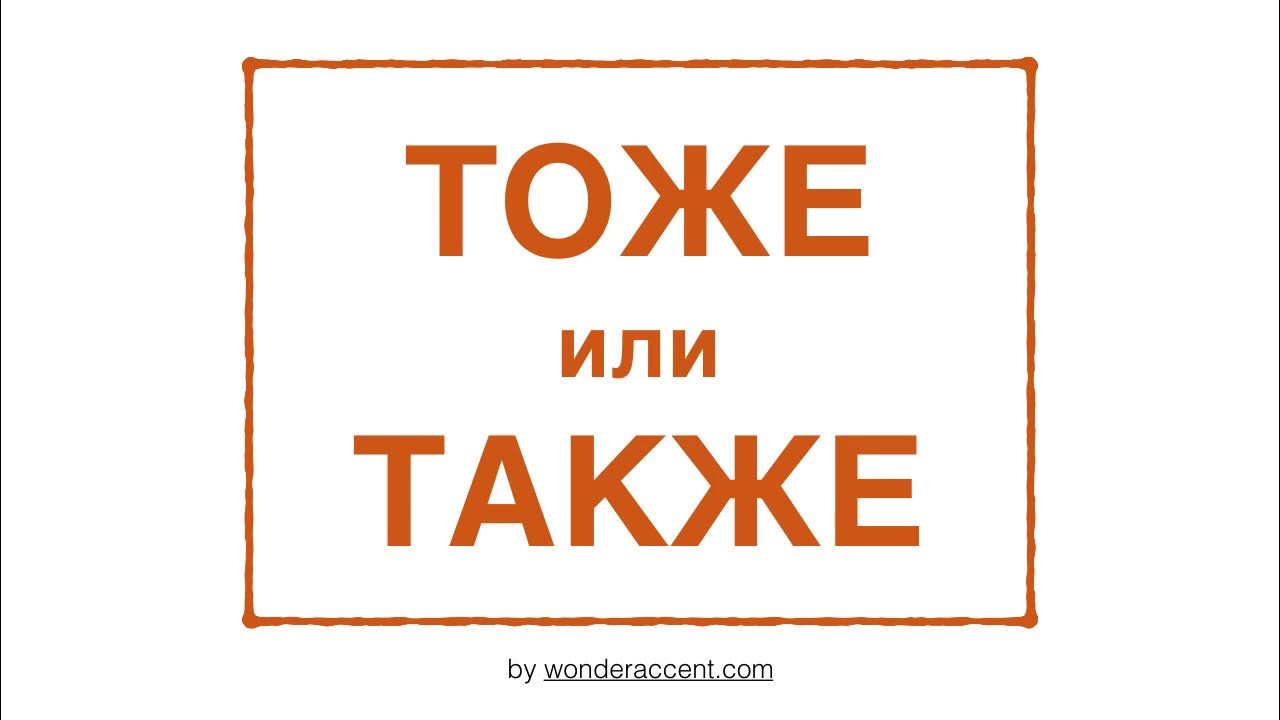К ним а также быть. А также картинка. тоже слово. тоже также картинка. также или также.