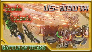 ช็อตเด็ด ไลฟ์สตรีม #6 💥 [B.o.T] Battle of Titans 🔥 Heavy Kills ยิงถล่มศึกล้มยักษ์  🎮 เกมหุ่นยนต์