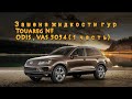 Замена жижы гура TOUAREG NF