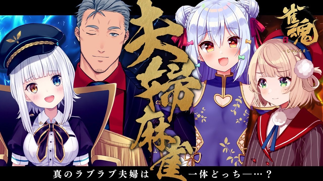 【#夫婦麻雀】真のラブラブ夫婦は一体どっち―…？ - 犬山たまき視点 -【犬山たまき/しぐれうい/舞元啓介/神楽めあ】